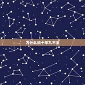 为什么说十羊九不全，十羊九不全的来历
