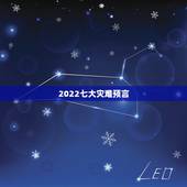 2022七大灾难预言，是玛雅人预言2023年世界毁灭，还是有大灾难？
