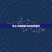 怎么才能使属马的运势更好，20151990属马的财运