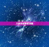 八字月柱辛亥详解，月柱辛亥看财运
