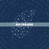 属鸡人哪年运势好，属鸡人2023年全年运势1981年