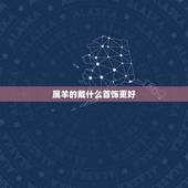 属羊的戴什么首饰更好，属羊的戴什么吊坠合适