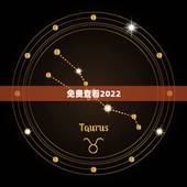 免费查看2022 年财运，2022 年个人运势查询免费