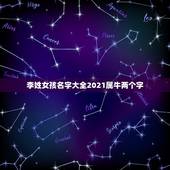 李姓女孩名字大全2021属牛两个字，李姓属牛宝宝的好听名字有哪些？