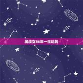 属虎女86年一生运势，86属虎女2022 年感情