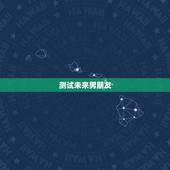 测试未来男朋友，QQ小程序里面有一个可以测试未来男朋友的是什么游戏？
