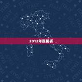 2012年属相表，2012十二生肖属性表