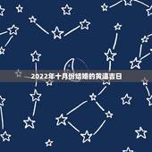2022年十月份结婚的黄道吉日，十月份的结婚黄道吉日