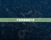 不宜早婚是指几岁，八字中的不要早婚具体是指什么时候啊