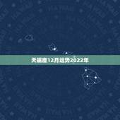 天蝎座12月运势2022年，氧气占星2015年12月天蝎座运势精华版