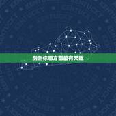 测测你哪方面最有天赋，怎样可以知道自己唱歌有没有天赋？