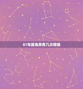 87年属兔男有几次婚姻，1987年兔男一生婚姻状况
