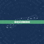 查询生日婚配属相，属相生日配对