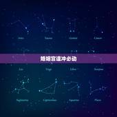 婚姻宫逢冲必动，婚姻宫相克的两个人还能走到一块吗