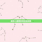 属龙人最苦命的出生时辰，88年属龙女一生财运