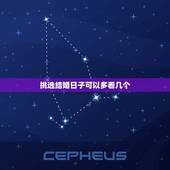 挑选结婚日子可以多看几个，结婚日子可以多找几个先生看然后选其中一个日子