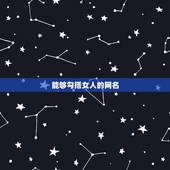 能够勾搭女人的网名，能诱惑女人的网名