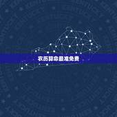 农历算命最准免费，农历算命最准免费2023年1967年1月15日出生男