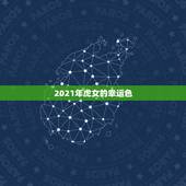 2021年虎女的幸运色，属虎女人最适合什么颜色