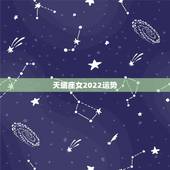 天蝎座女2022运势，天蝎座2021年下半年运势我的那个她，她对我第一