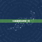 70年属狗50岁有一灾，70年属狗52岁有运气好吗