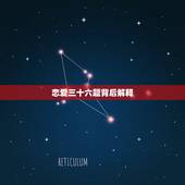 恋爱三十六题背后解释，女生谈恋爱常用的三十六计是什么？
