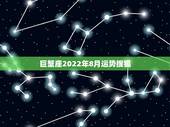 巨蟹座2022年8月运势搜狐，巨蟹座运势？