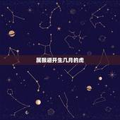 属猴避开生几月的虎，属猴生属虎的宝宝好吗