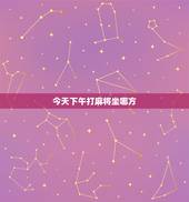 今天下午打麻将坐哪方，属猴今天下午打麻将坐哪方位