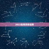 2022生肖月份运势，2022年哪些生肖运势好今天什么生肖最旺财