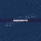 赵丽颖运势好不好，为什么别人说赵丽颖人不好