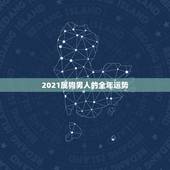 2021属狗男人的全年运势，今年属狗的运势怎么样2021
