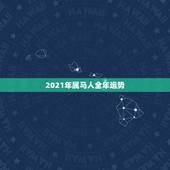 2021年属马人全年运势，属马的在牛年2021年运势如何