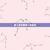 输入名字查另一半名字，怎样查情侣网名的另一半？