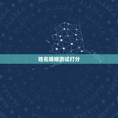 姓名婚姻测试打分，网上姓名测试打分准确吗