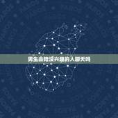 男生会陪没兴趣的人聊天吗，高冷男人会跟对自己感兴趣，却对对方不感兴趣的