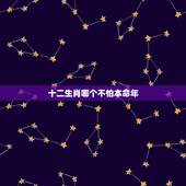 十二生肖哪个不怕本命年，本命年能佩戴自己的生肖吗？