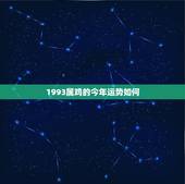 1993属鸡的今年运势如何，1993年属鸡的运势