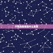 不相及属相是什么意思，属相比和是什么意思