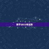 狮子2022年运势，狮子座2021年桃花运势