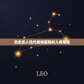 历史名人近代属相属猴的人有哪些，中国历史和近代有哪些领导人是属猴的