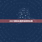 2021微信头像好运招财头像，能带来好运和招财的微信头像