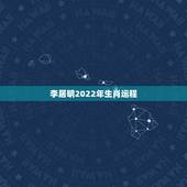 李居明2022年生肖运程，李居李居明2022年生肖运势