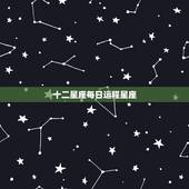 十二星座每日运程星座，十二生肖今日运势