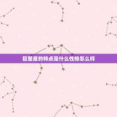 巨蟹座的特点是什么性格怎么样，巨蟹座有什么特点