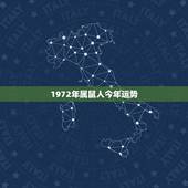 1972年属鼠人今年运势，72年属鼠男2021年的运程和每月运势