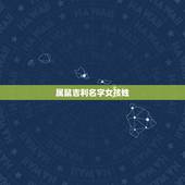 属鼠吉利名字女孩姓，2022 年鼠女孩更佳取名