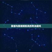 属相与属相婚配真的有说道吗，属相婚配可以相信吗