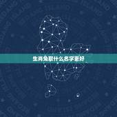 生肖兔取什么名字更好，属兔带什么字好