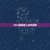 2022属鼠的人全年运势，1984年属鼠的37岁有一劫